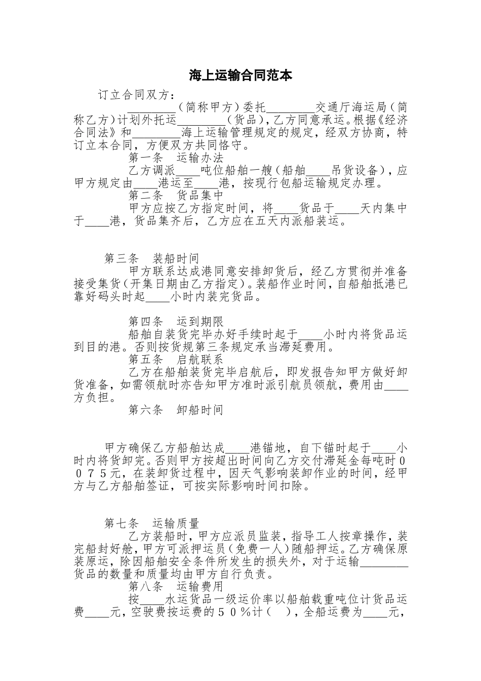 2025年海上运输合同范本_第1页