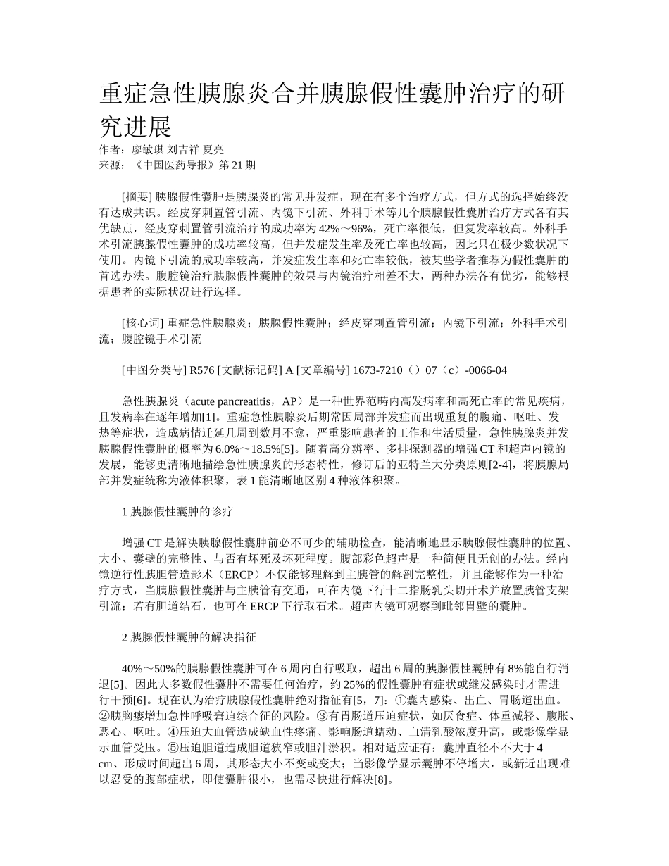 2025年重症急性胰腺炎合并胰腺假性囊肿治疗的研究进展_第1页