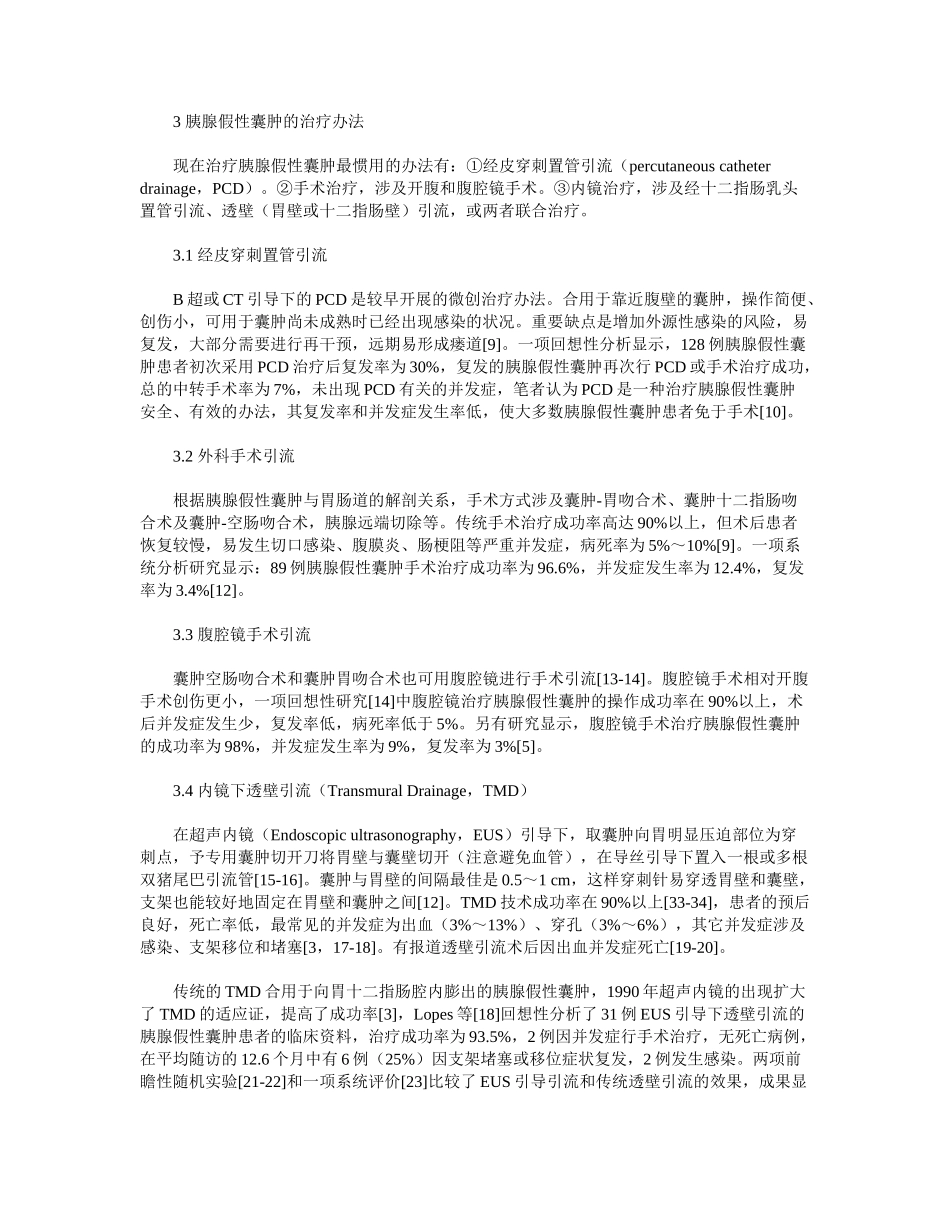 2025年重症急性胰腺炎合并胰腺假性囊肿治疗的研究进展_第2页