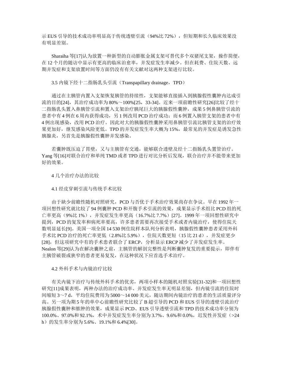 2025年重症急性胰腺炎合并胰腺假性囊肿治疗的研究进展_第3页