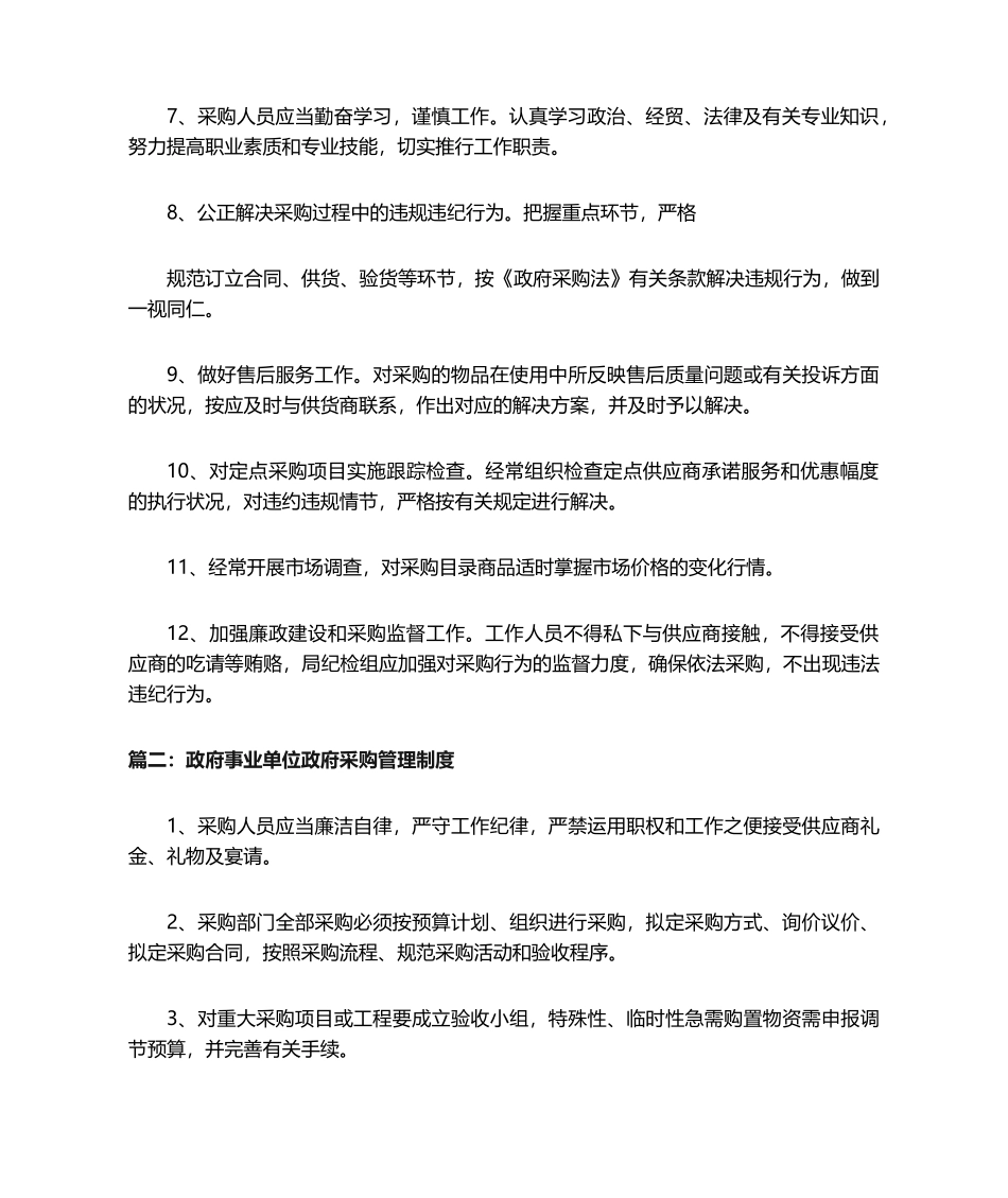 2025年政府事业单位政府采购管理制度_第2页