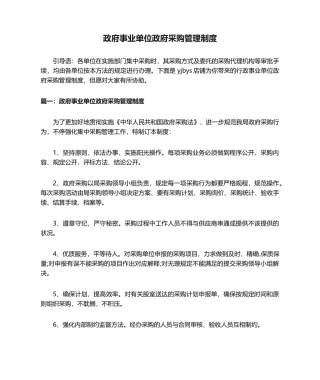 2025年政府事业单位政府采购管理制度