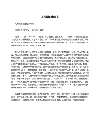 2025年工作调动申请书