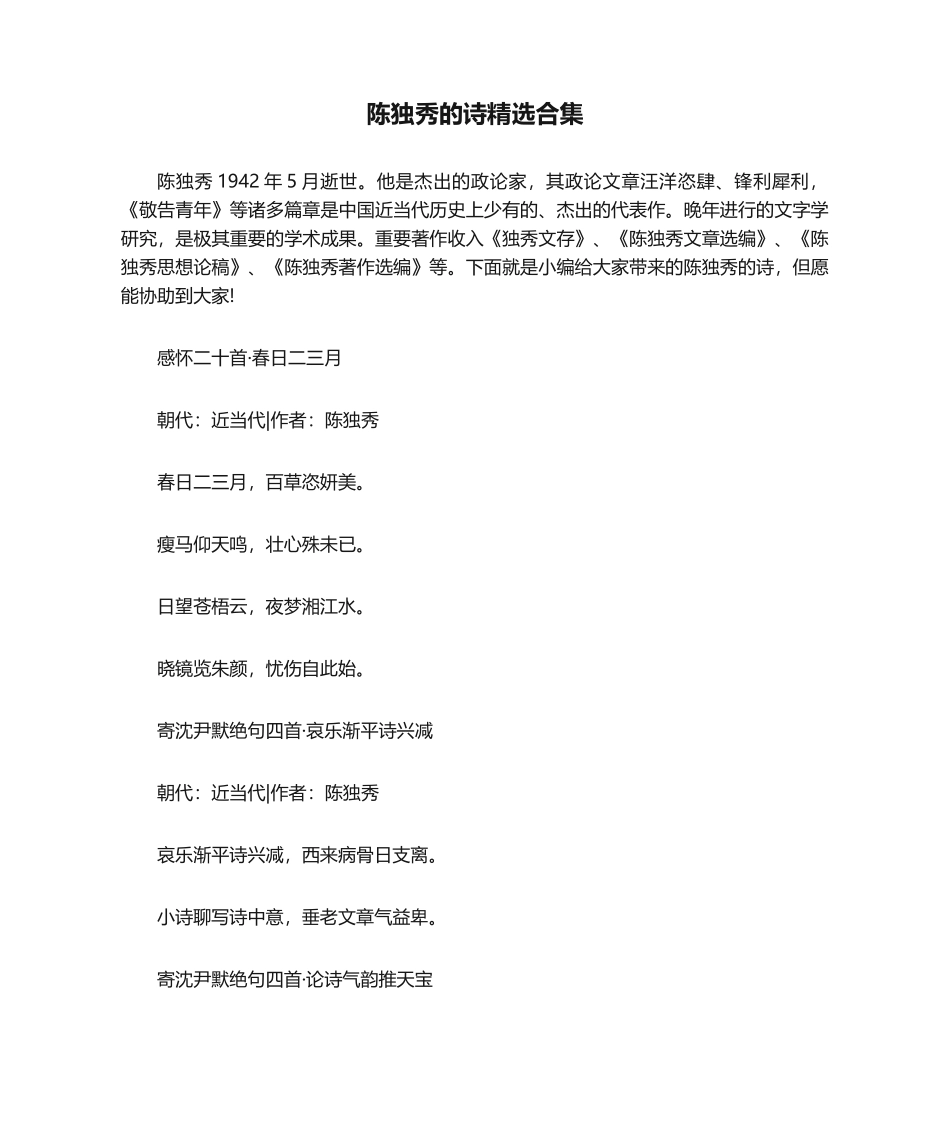 2025年陈独秀的诗合集_第1页