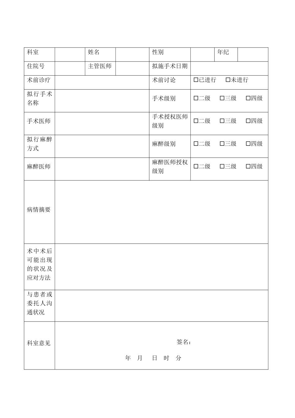2025年重大致残手术审批表_第1页