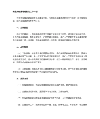 2025年健康促进机关工作计划