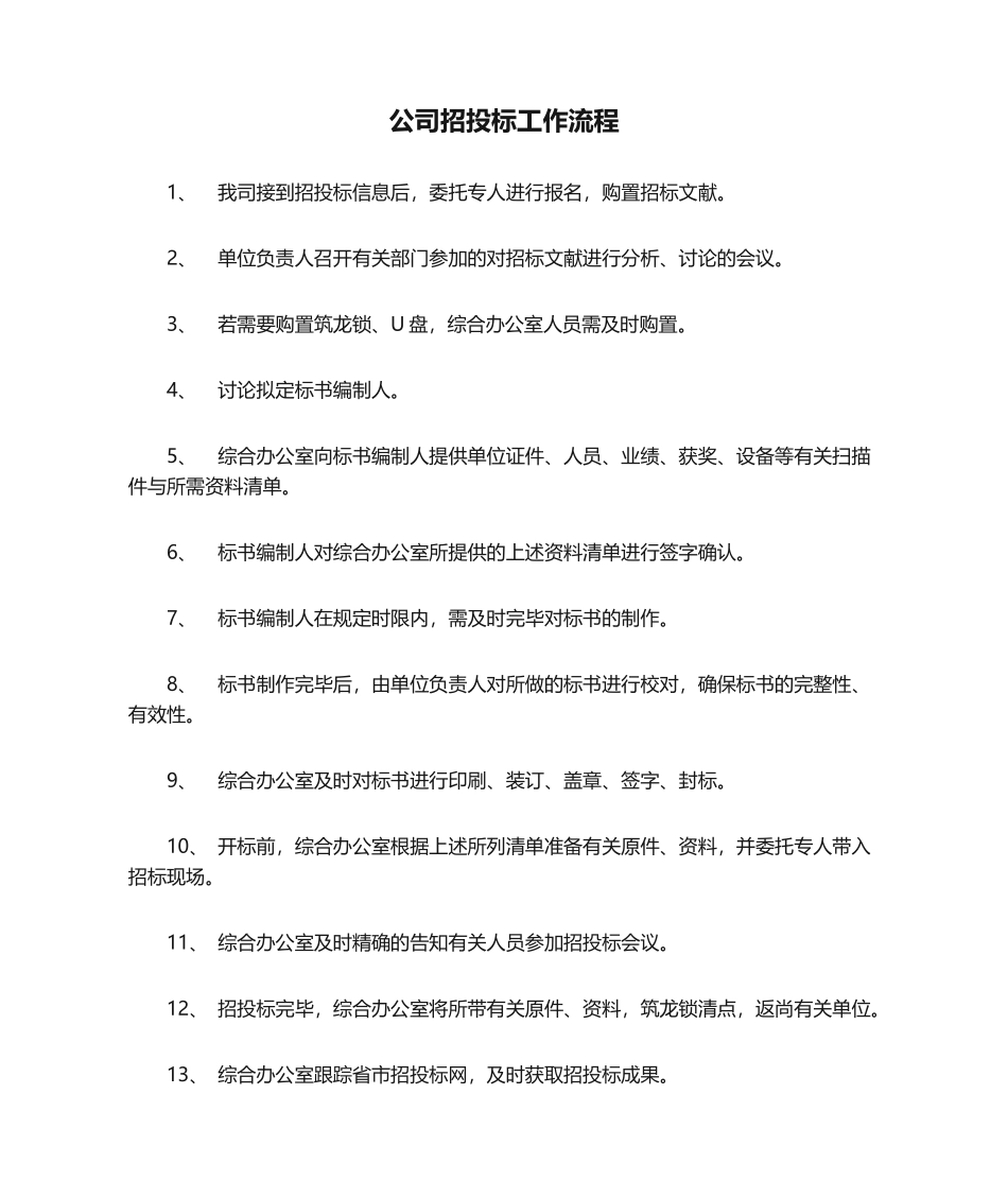 2025年公司招投标工作流程_第1页