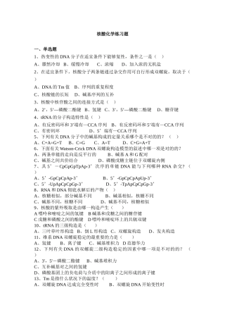 2025年核酸化学练习题生物化学