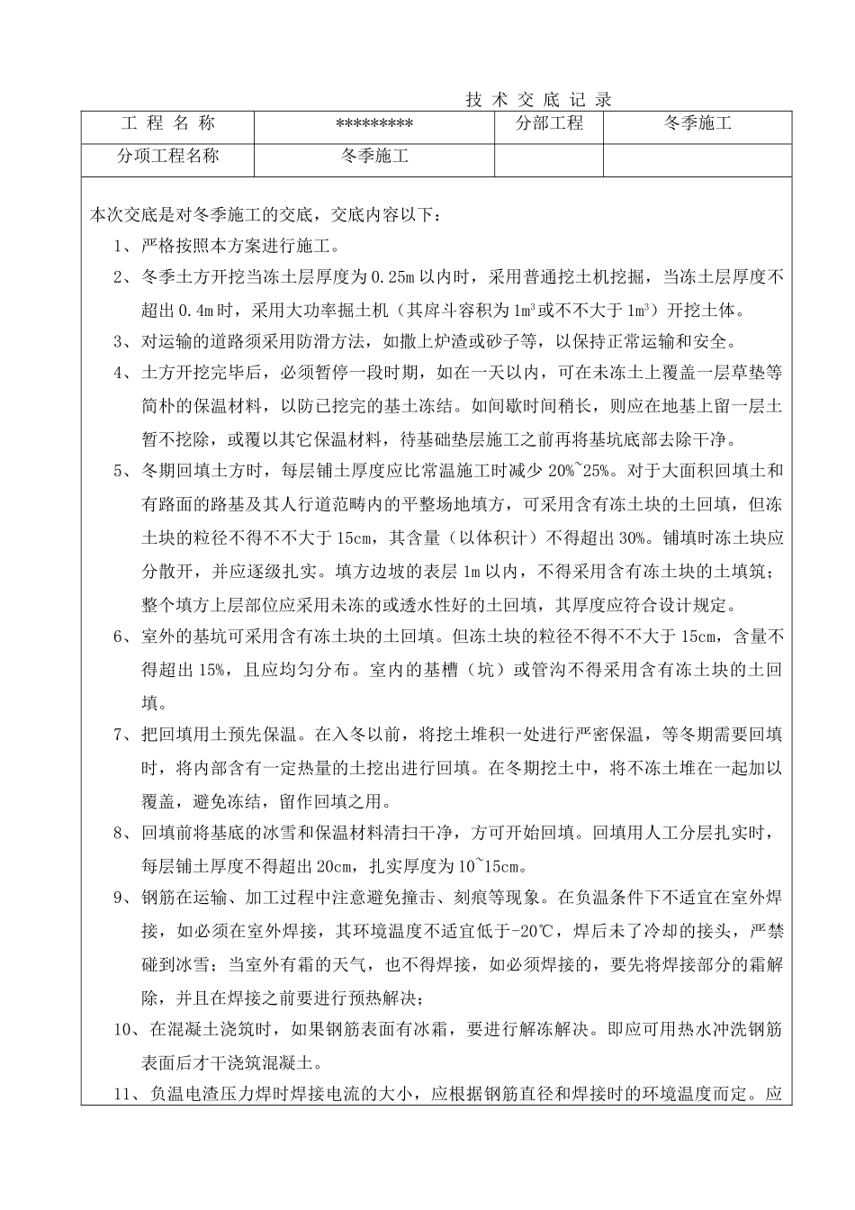 2025年冬季施工技术交底_第1页