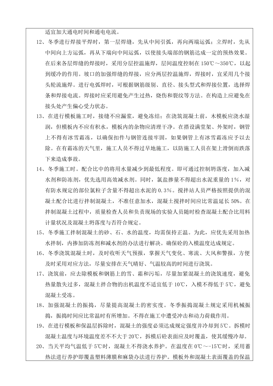 2025年冬季施工技术交底_第2页