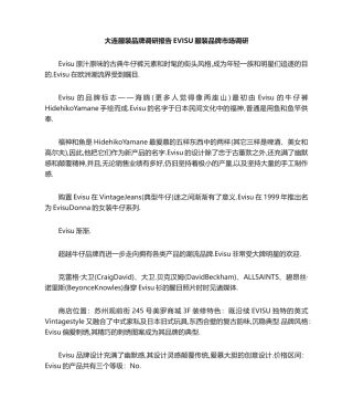 2025年大连服装品牌调研报告evisu服装品牌市场调研