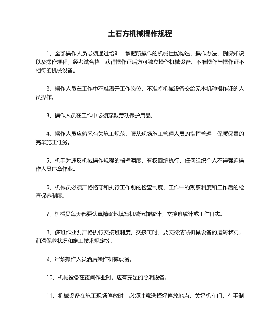 2025年土石方机械操作规程_第1页