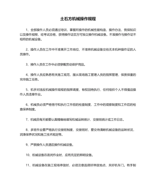 2025年土石方机械操作规程