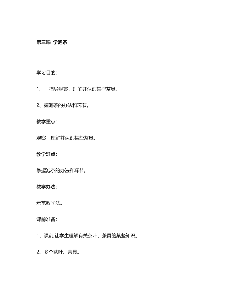 2025年《学泡茶》教案_第1页