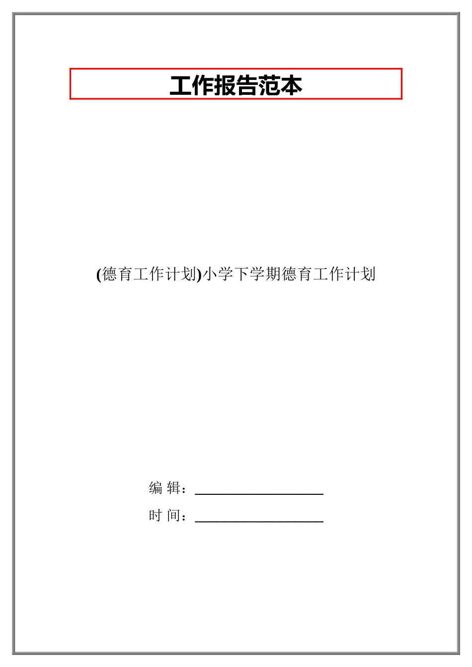2025年德育工作计划小学下学期德育工作计划_第1页