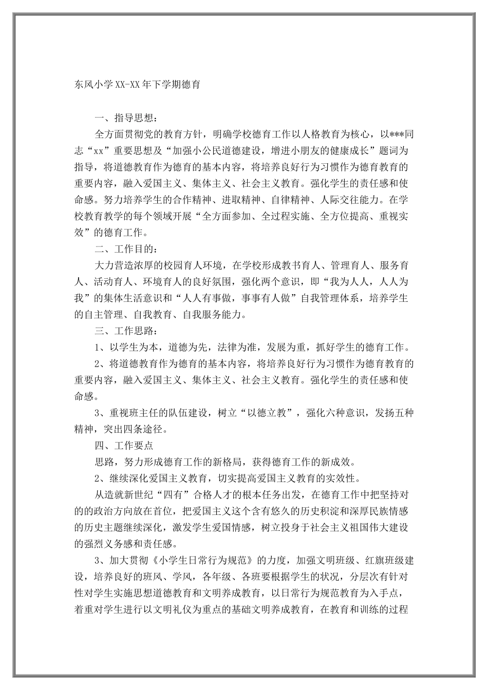 2025年德育工作计划小学下学期德育工作计划_第2页