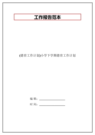 2025年德育工作计划小学下学期德育工作计划