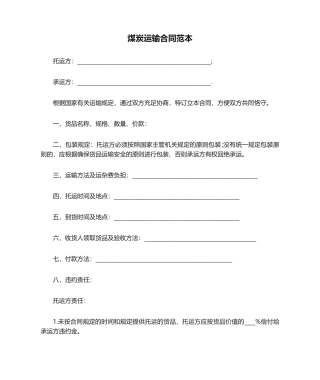 2025年煤炭运输合同范本