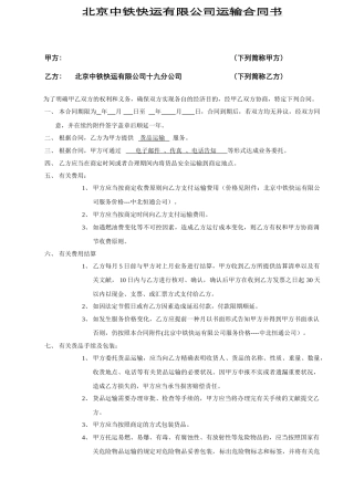 2025年北京中铁快运合同范本运输合同