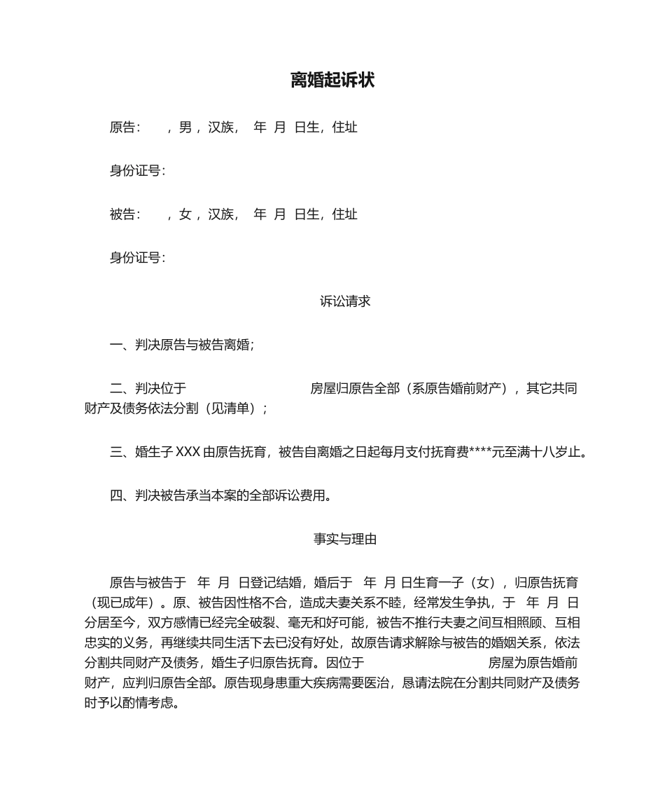 2025年离婚起诉状样本_第1页