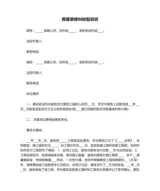 2025年房屋装修纠纷起诉状