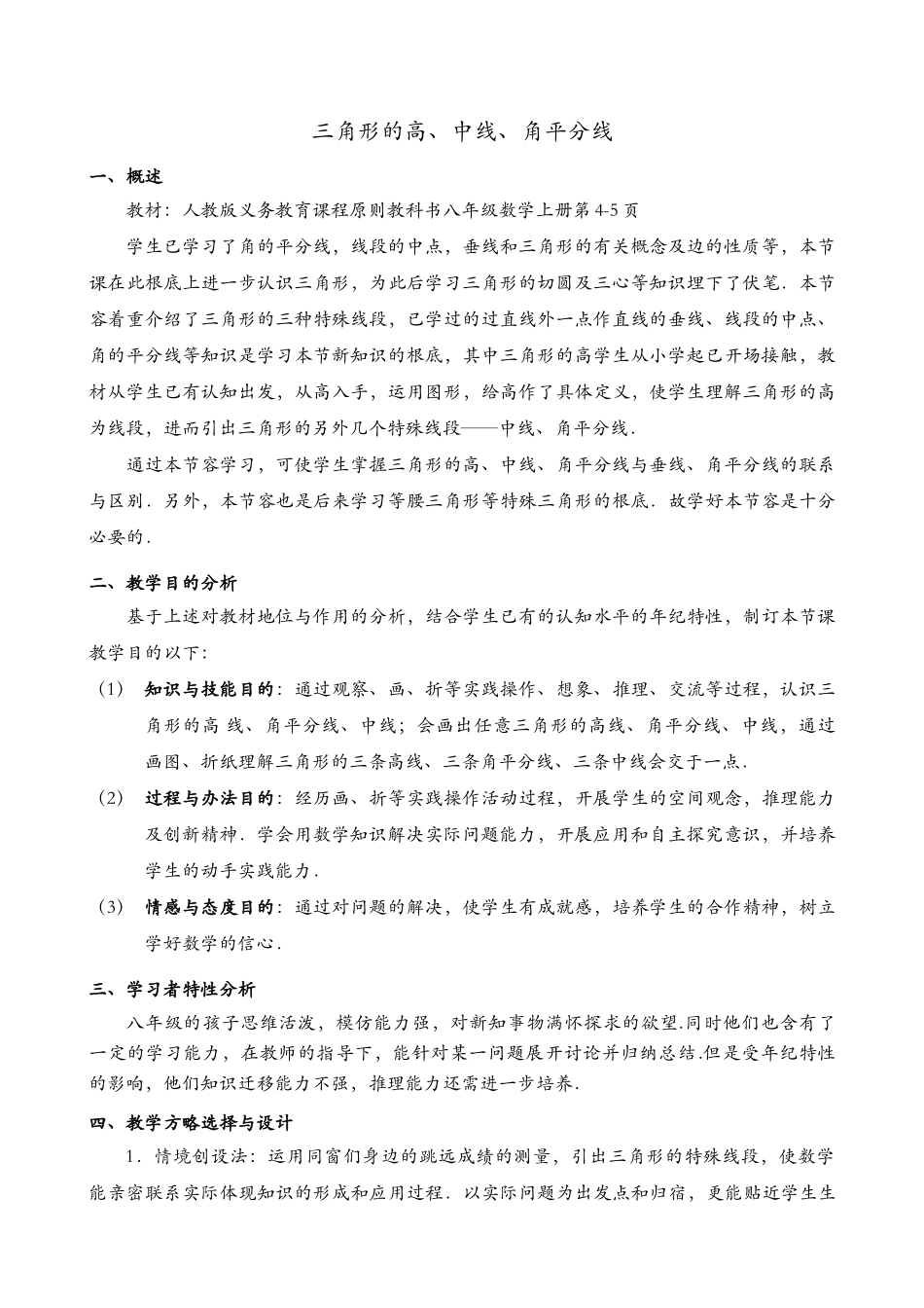 2025年三角形的高中线角平分线教学设计_第1页