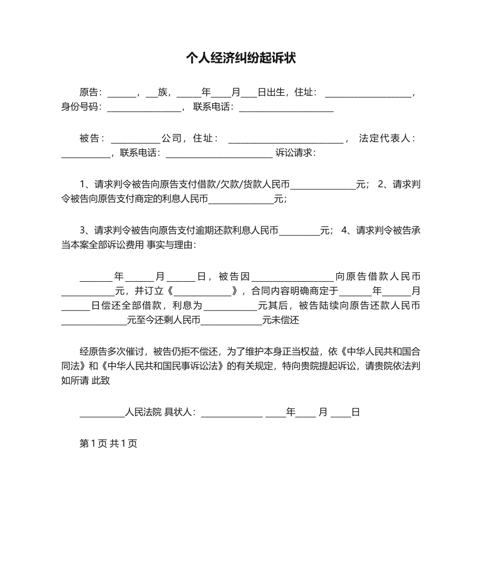 2025年个人经济纠纷起诉状_第1页