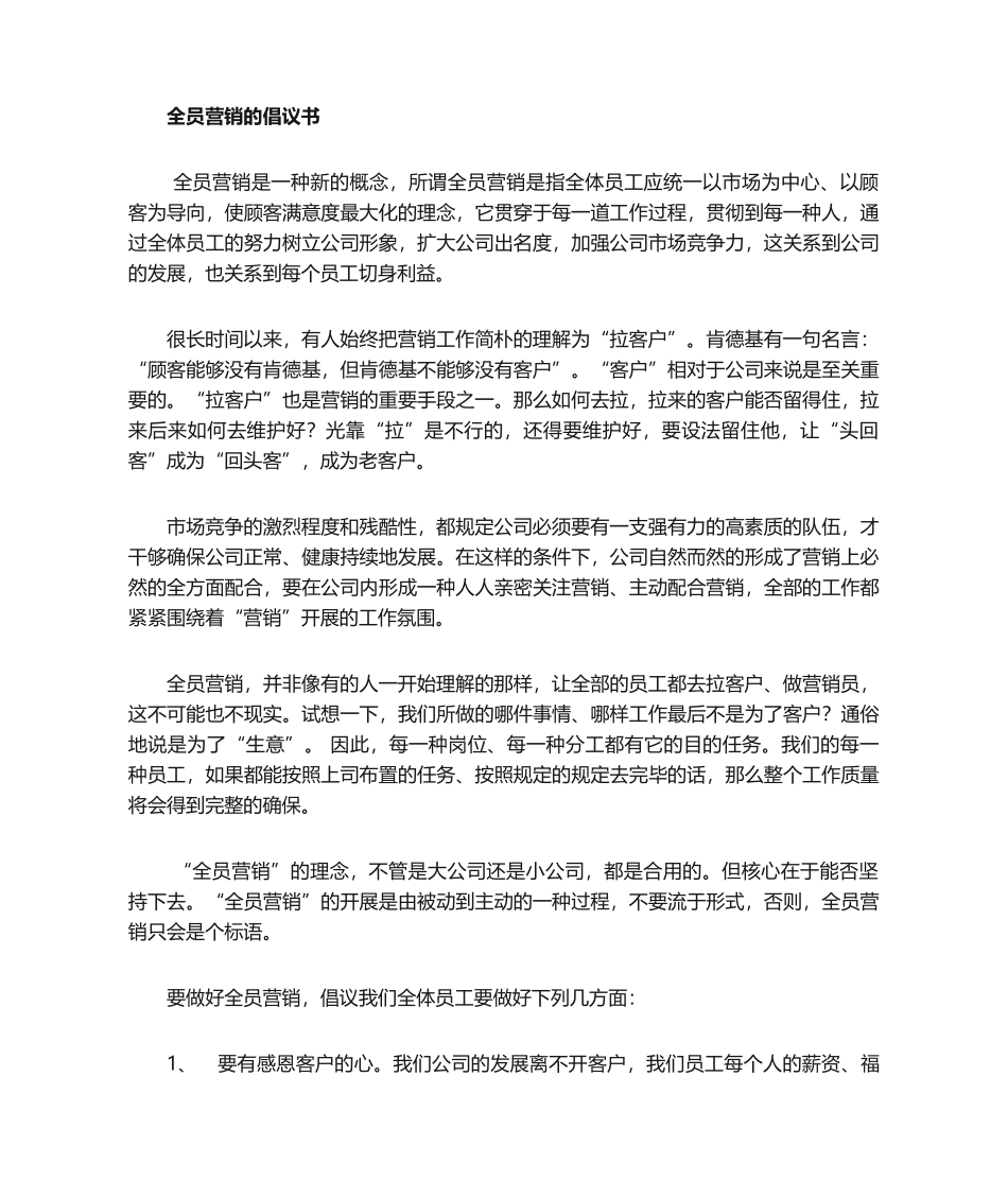 2025年全员营销倡议书_第1页