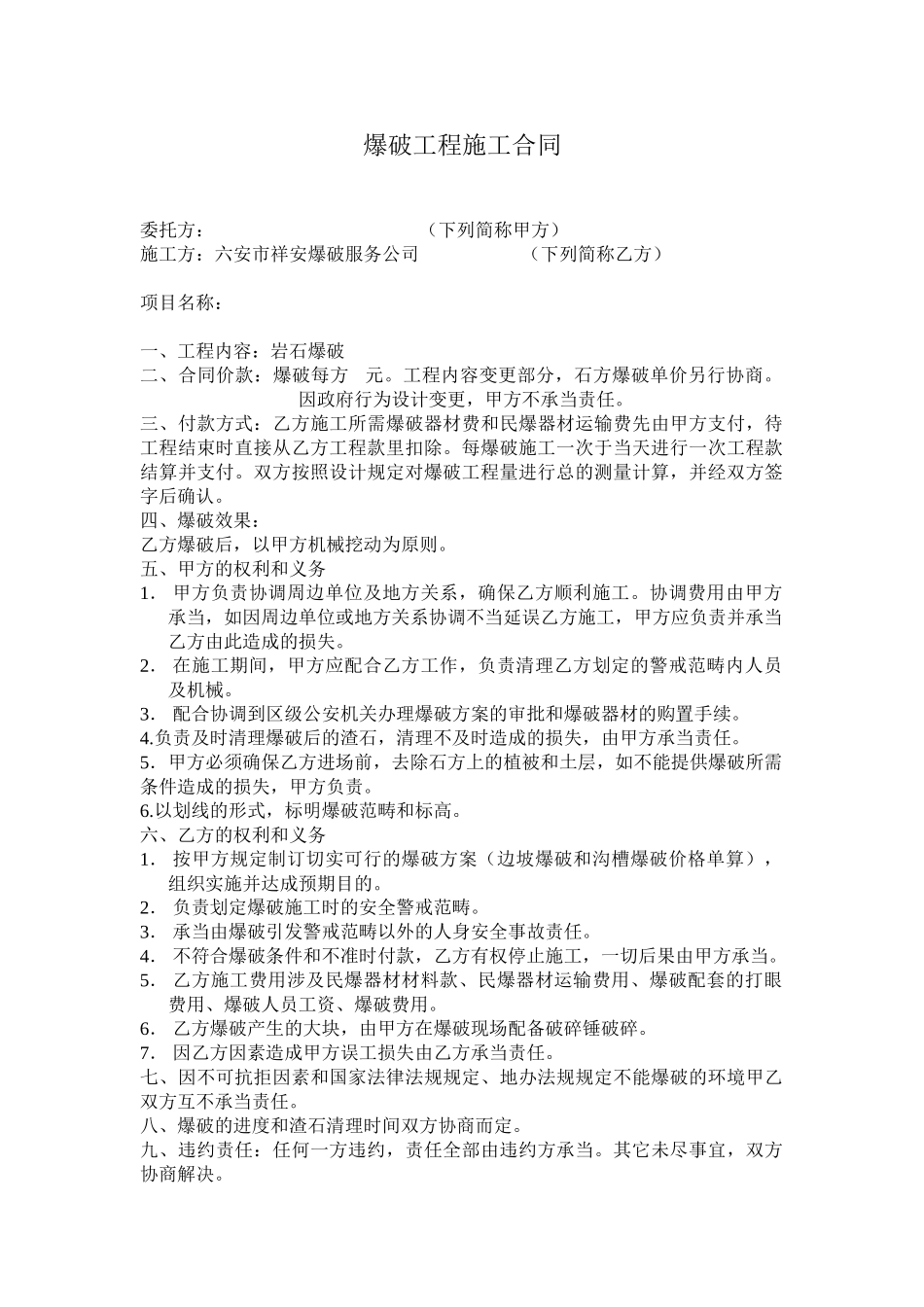 2025年爆破工程施工合同_第1页