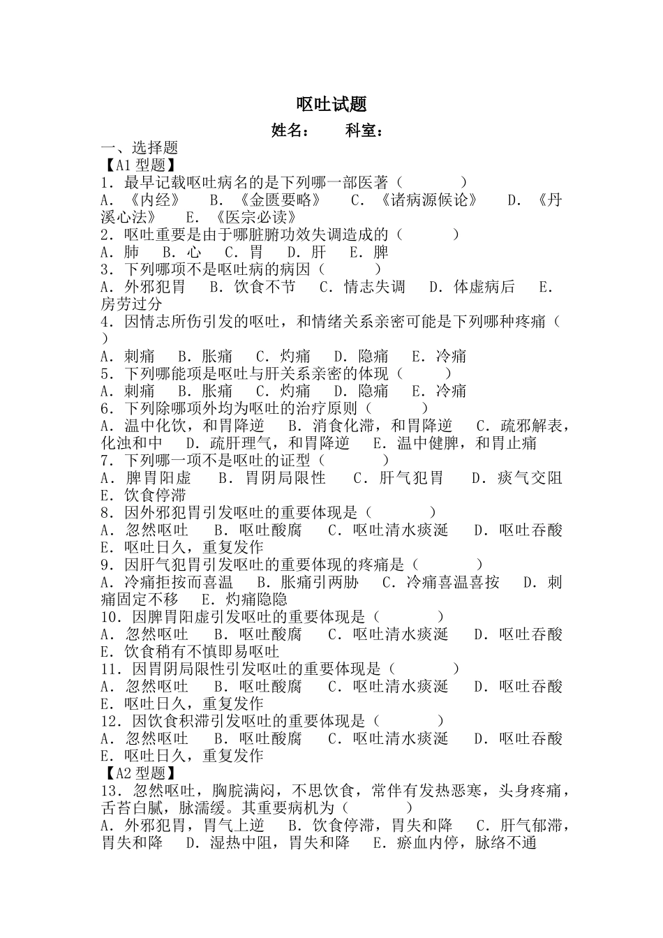 2025年试题中医内科呕吐_第1页