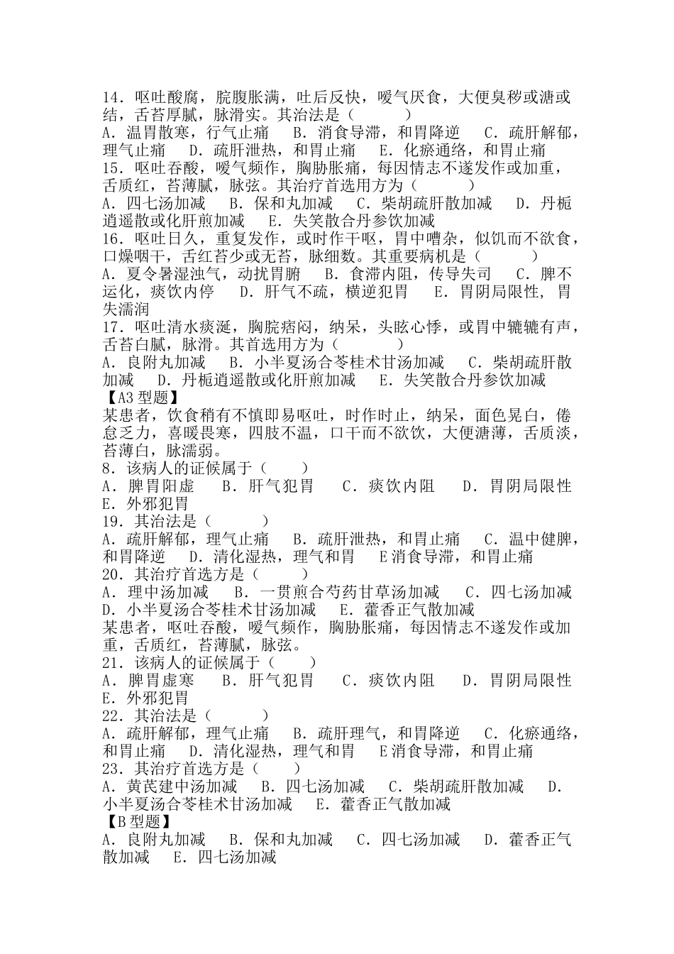 2025年试题中医内科呕吐_第2页