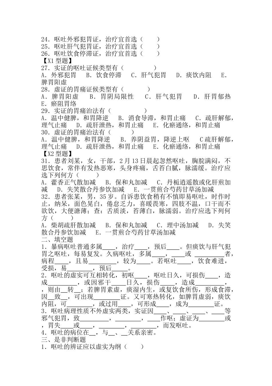 2025年试题中医内科呕吐_第3页