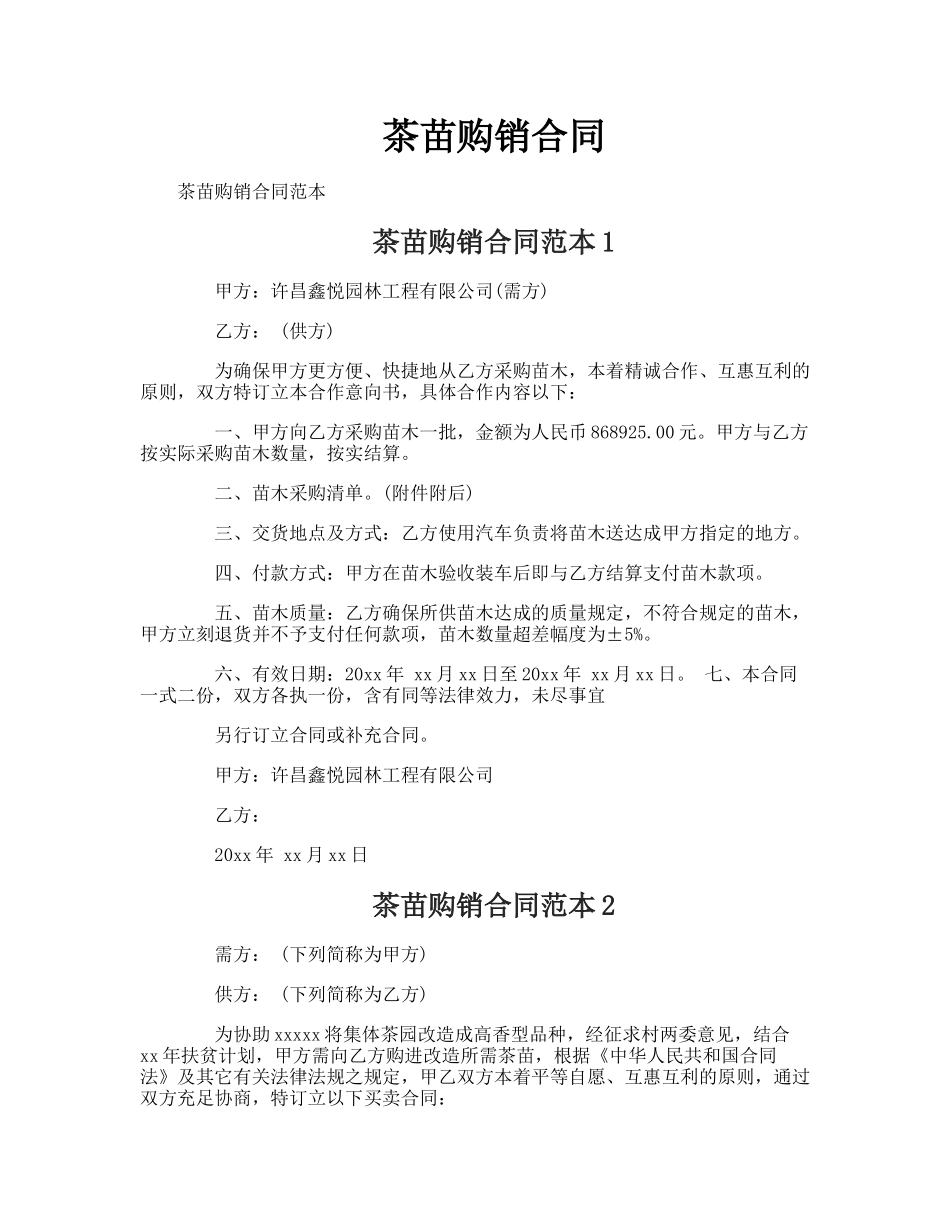 2025年茶苗购销合同_第1页