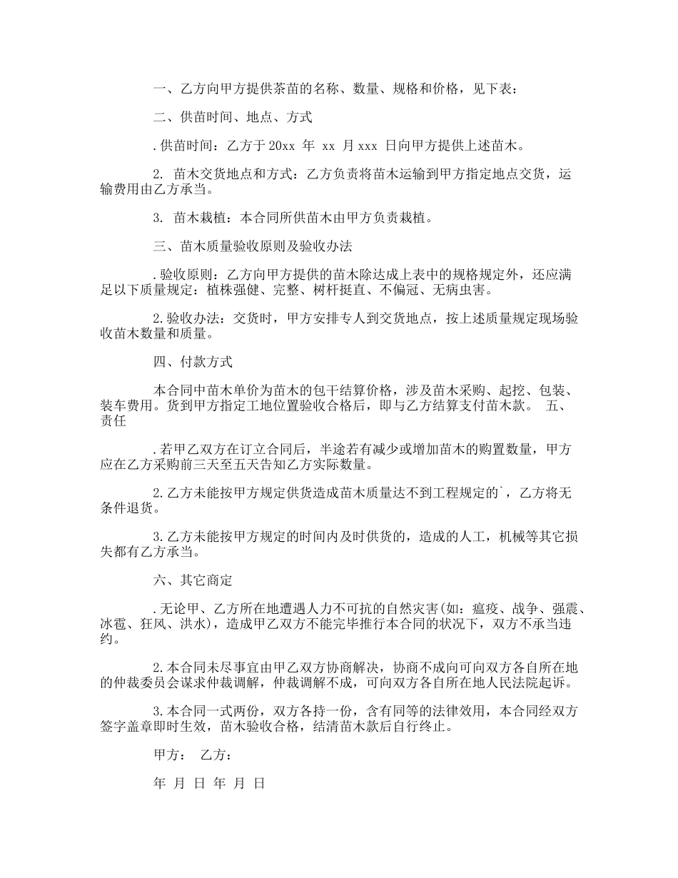 2025年茶苗购销合同_第2页