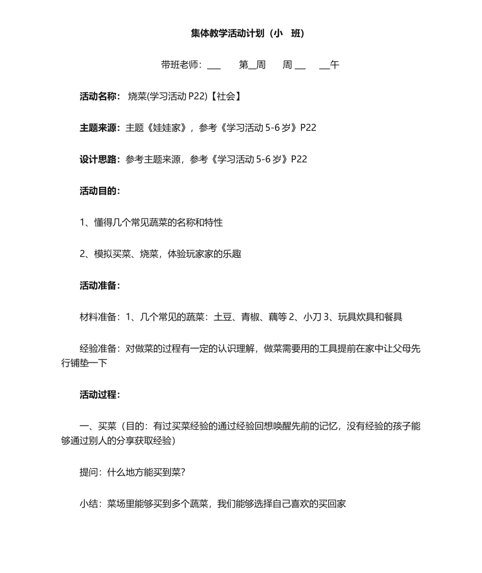 2025年幼儿园小班教案设计烧菜社会_第1页