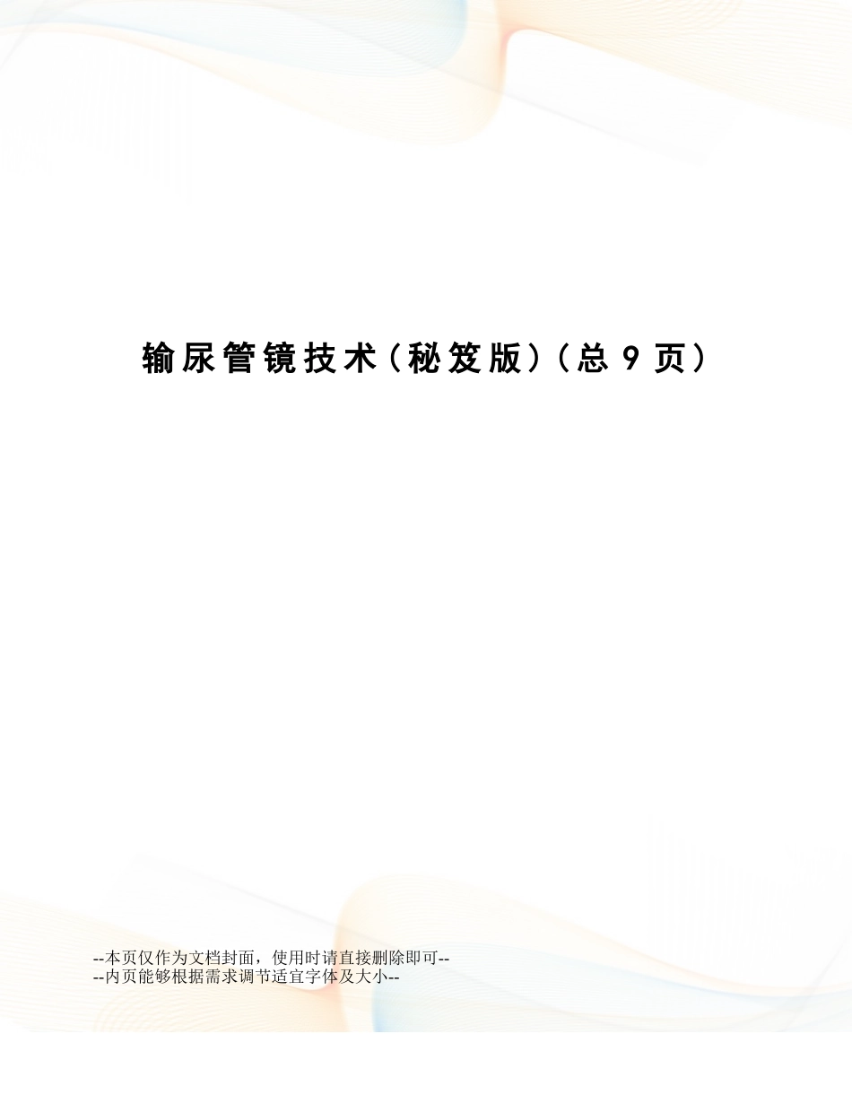 2025年输尿管镜技术_第1页