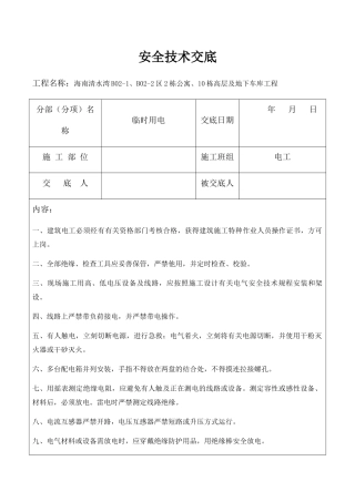 2025年安全技术交底电工