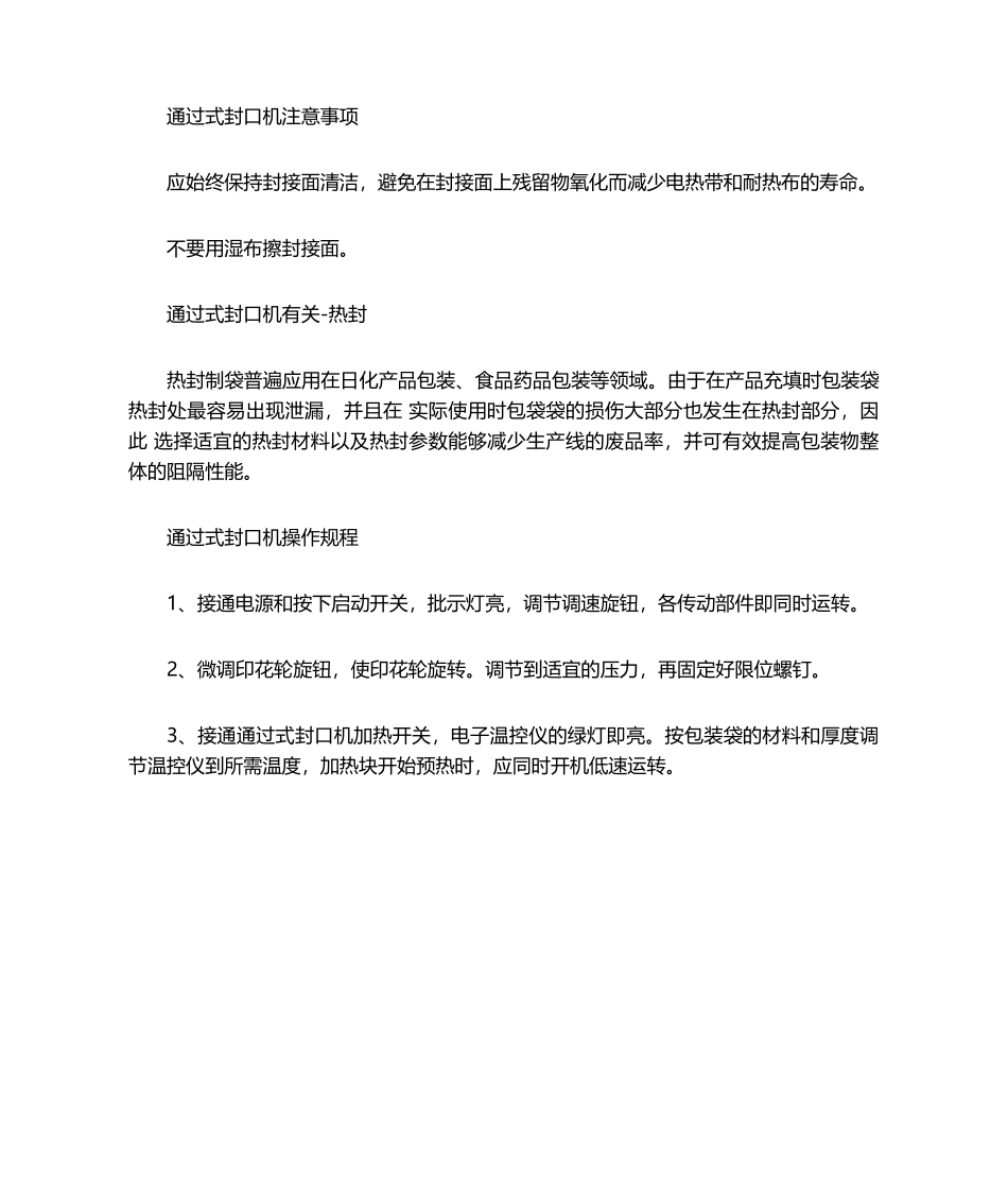 2025年封口机操作规程_第1页