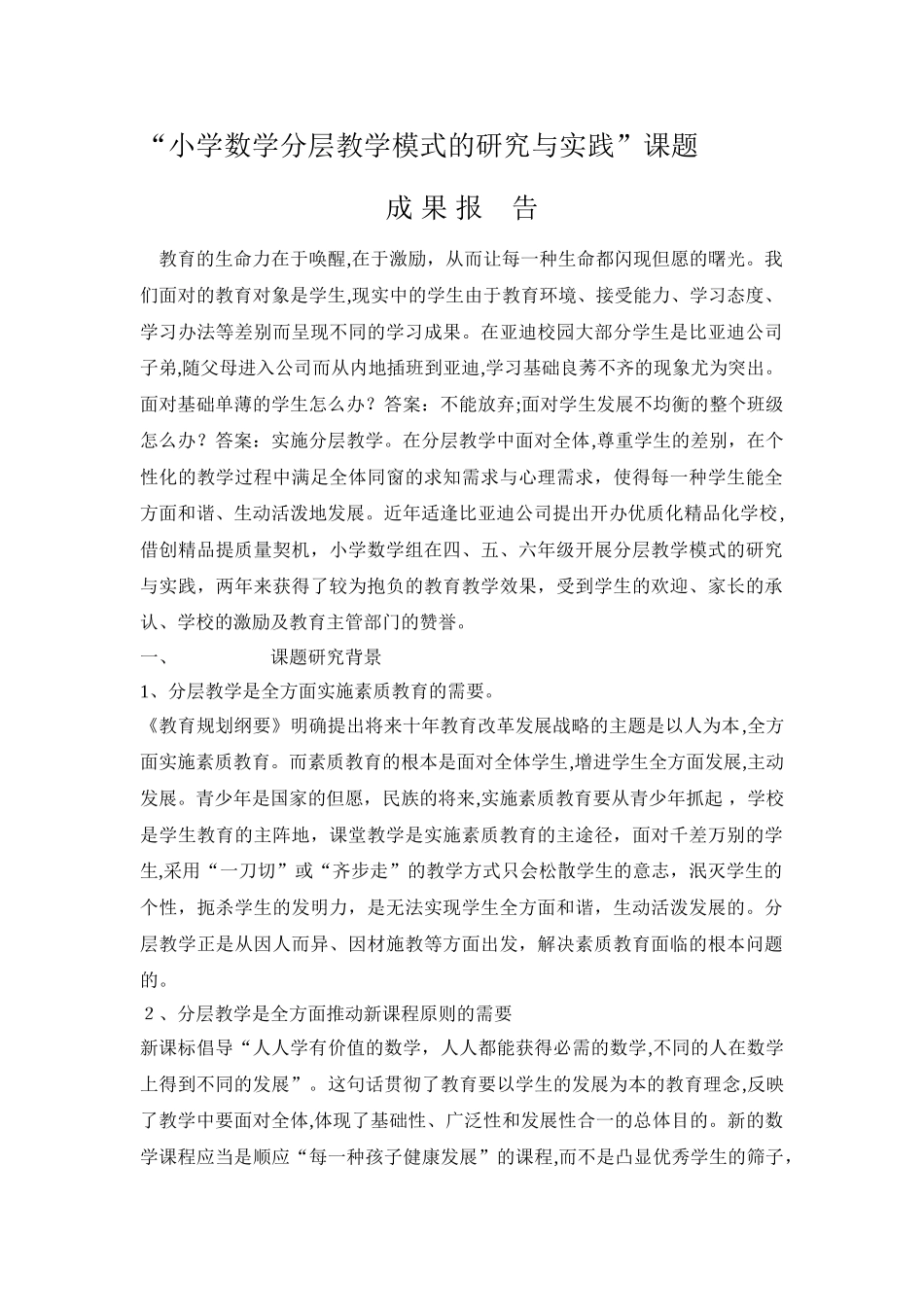 2025年小学数学分层教学研究与实践课题成果报告_第1页