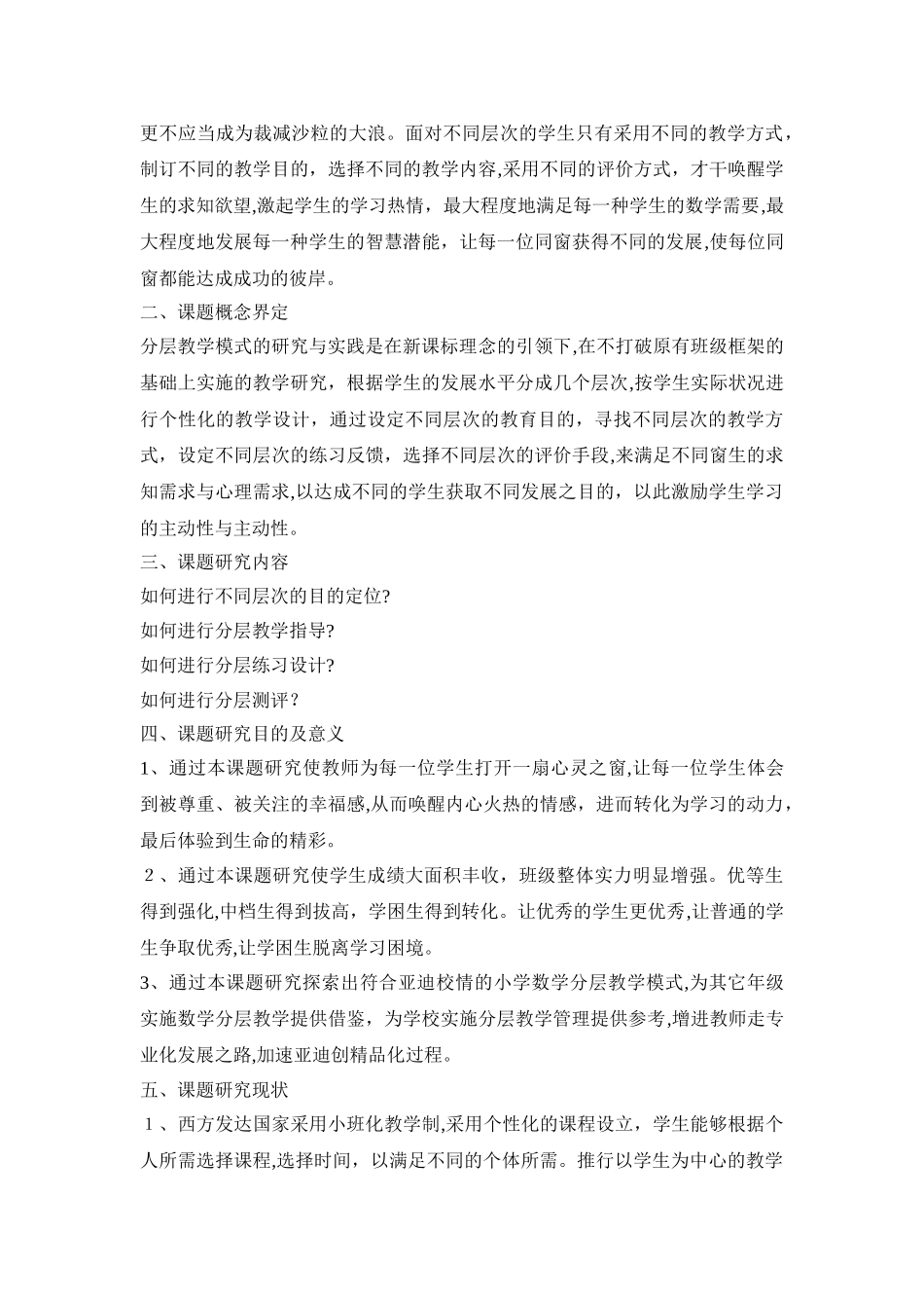 2025年小学数学分层教学研究与实践课题成果报告_第2页