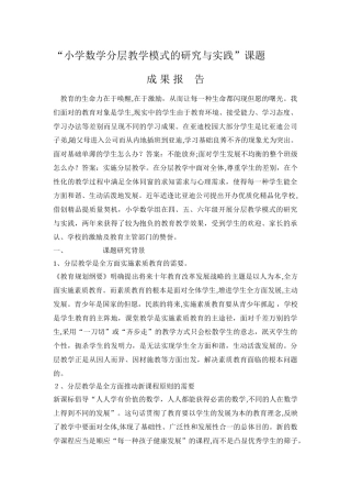 2025年小学数学分层教学研究与实践课题成果报告