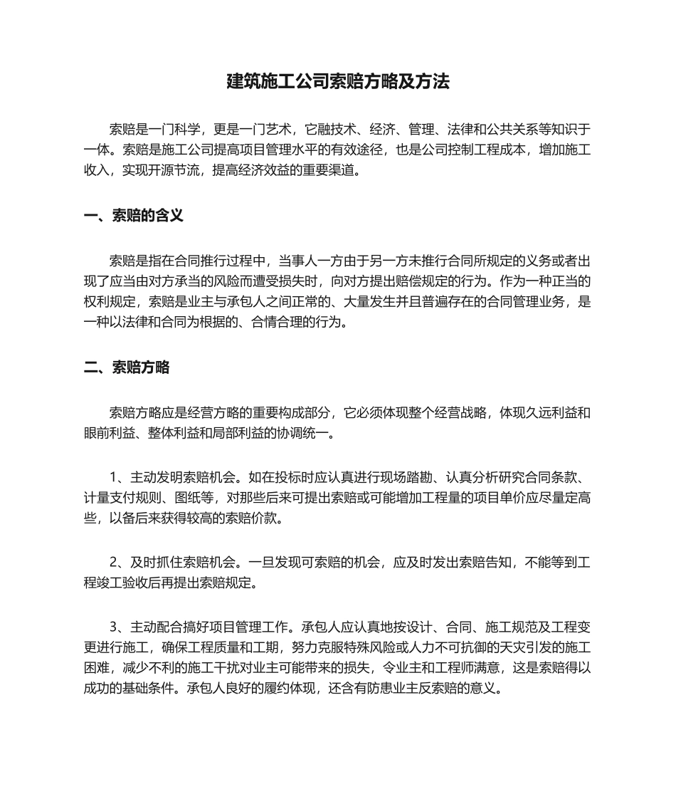 2025年建筑施工企业索赔策略及措施_第1页