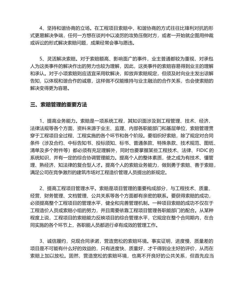 2025年建筑施工企业索赔策略及措施_第2页