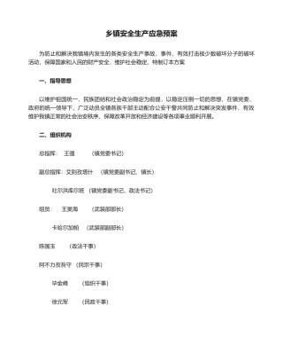 2025年乡镇安全生产应急预案