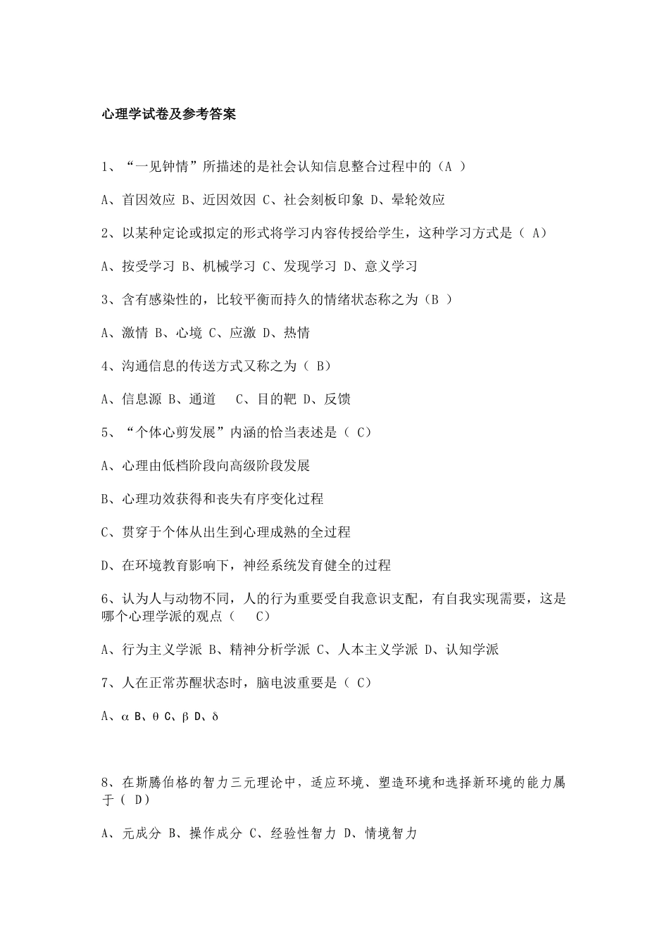 2025年心理学试卷及参考答案_第1页