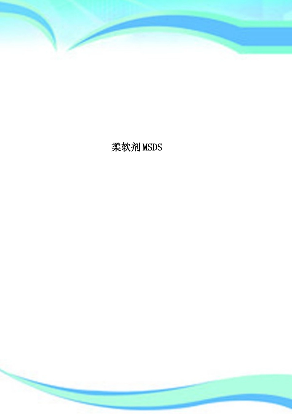 2025年柔软剂MSDS_第1页