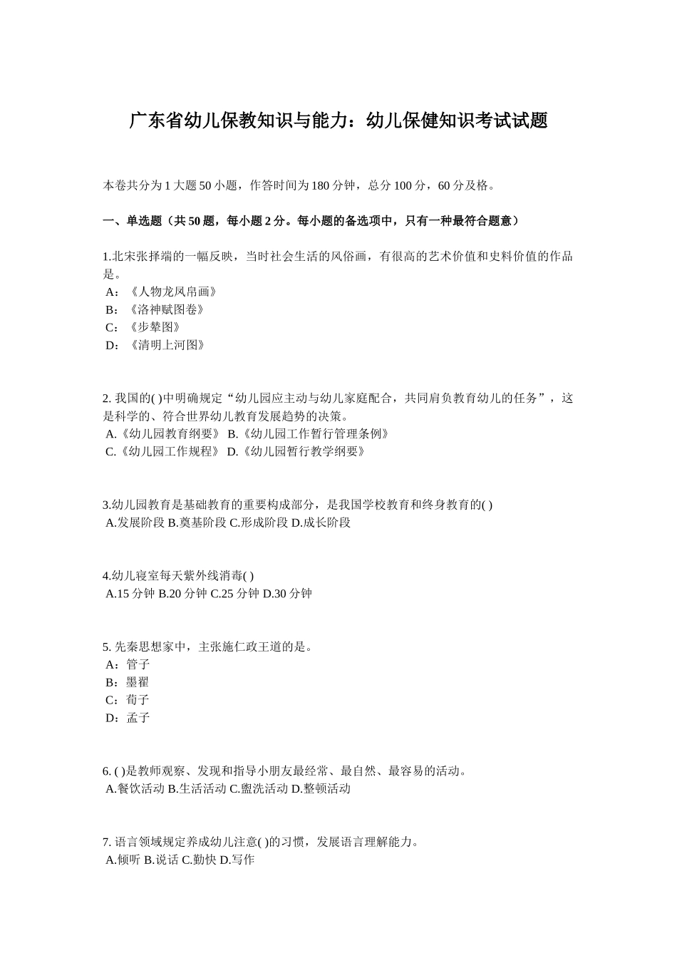 2025年广东省幼儿保教知识与能力：幼儿保健知识考试试题_第1页