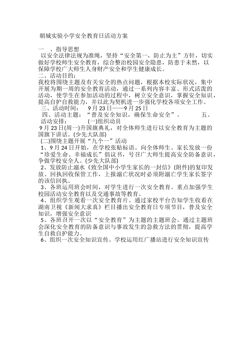 2025年安全活动日方案_第1页