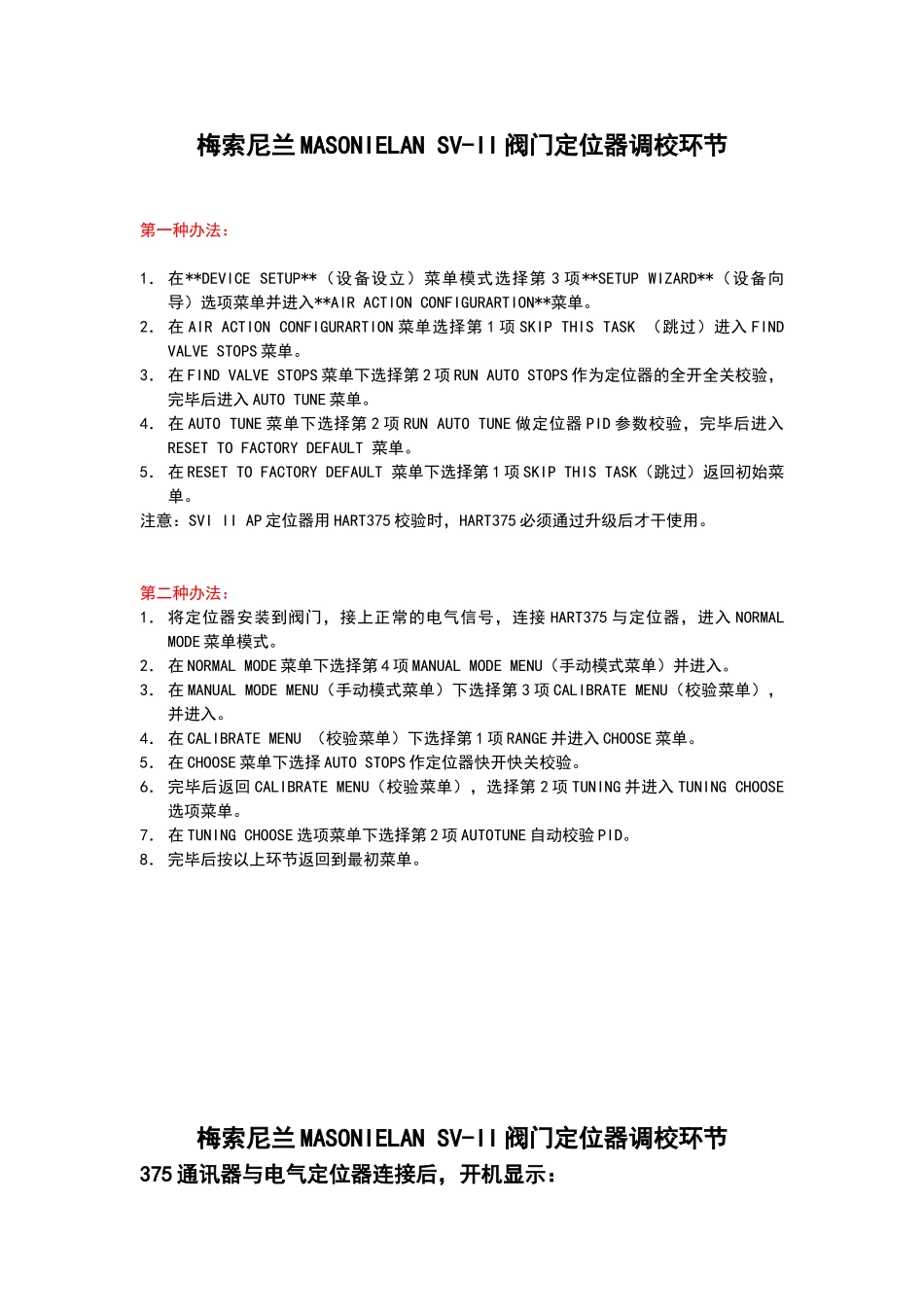 2025年梅索尼兰MASONIELANSVII阀门定位器调校步骤_第1页