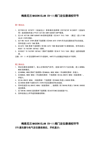 2025年梅索尼兰MASONIELANSVII阀门定位器调校步骤